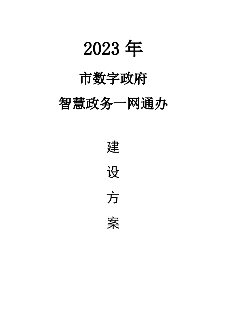 20223数字政府一网通办建设方案[268页Word]
